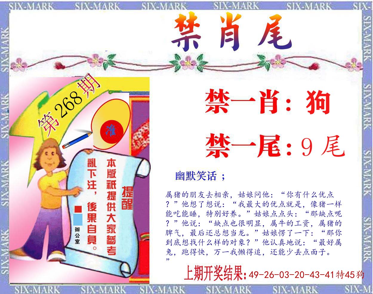 禁肖尾 第268期