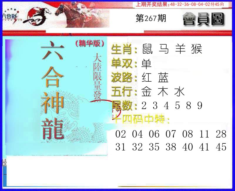 六合神龙 第267期