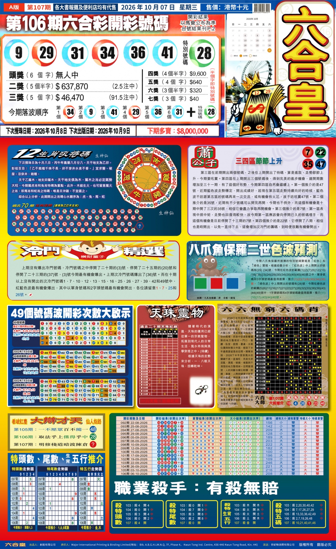 六合皇(港版)A 第107期