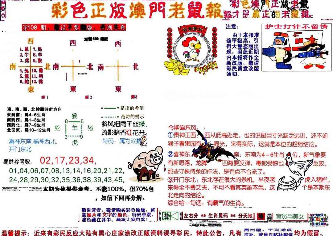 彩色正版澳门老鼠报 第108期