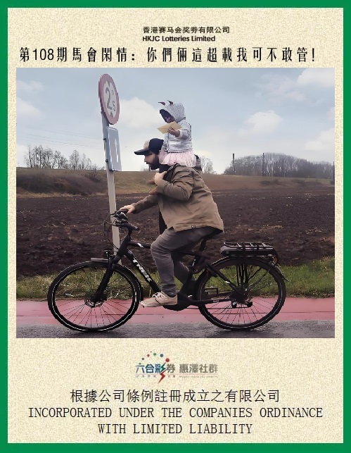 马会闲情 第108期