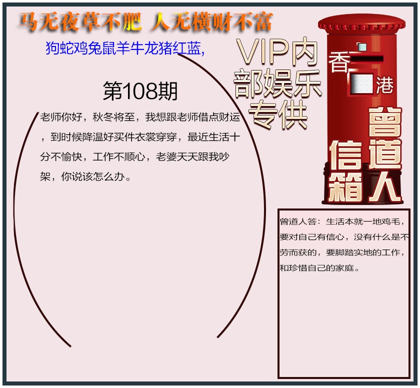 曾道人信箱另版 第108期