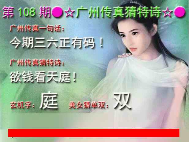 广州传真中特诗 第108期