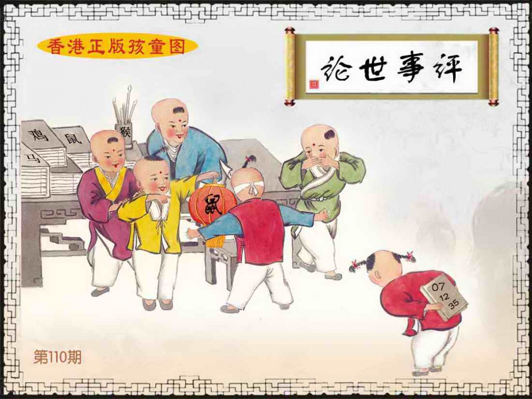 香港正版孩童图 第110期