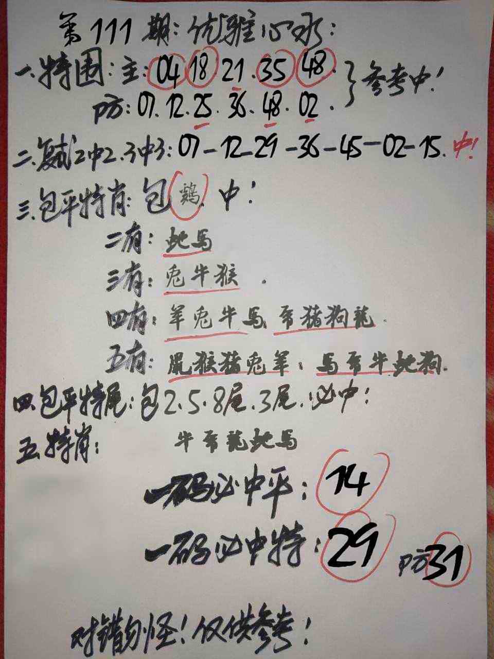 优雅心水 第110期