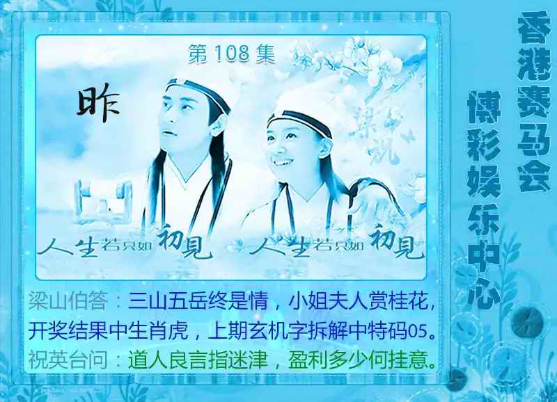 梁山伯玄机 第108期