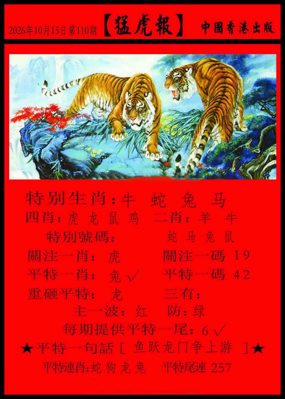 猛虎报 第110期