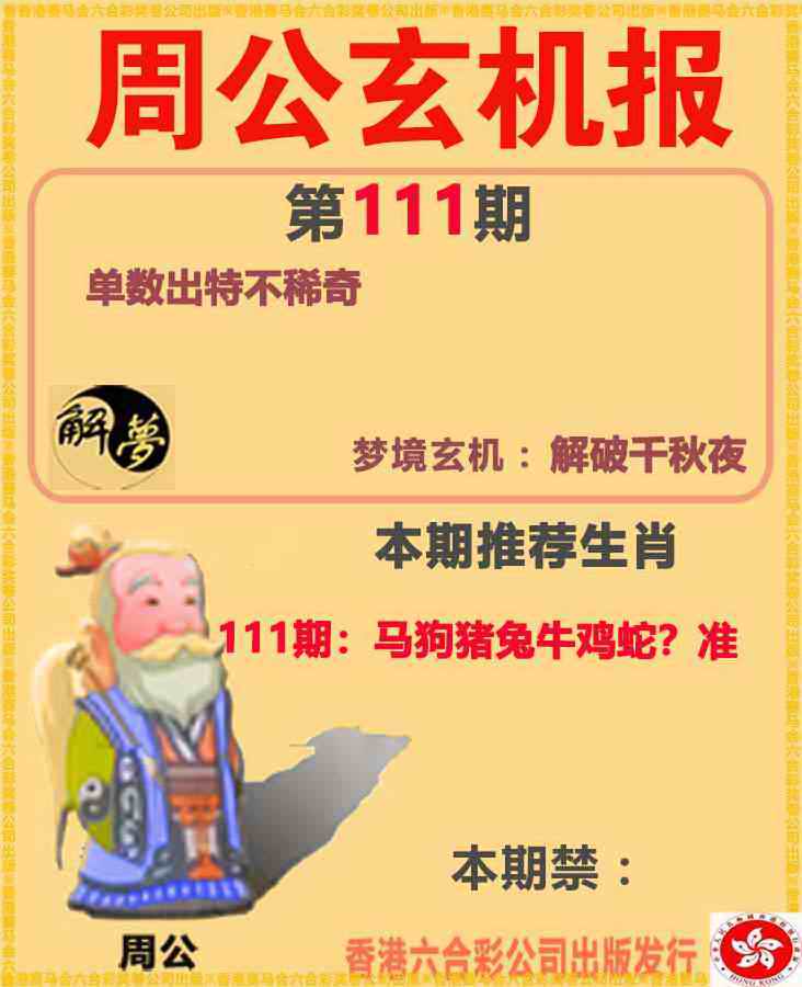 周公解梦 第110期