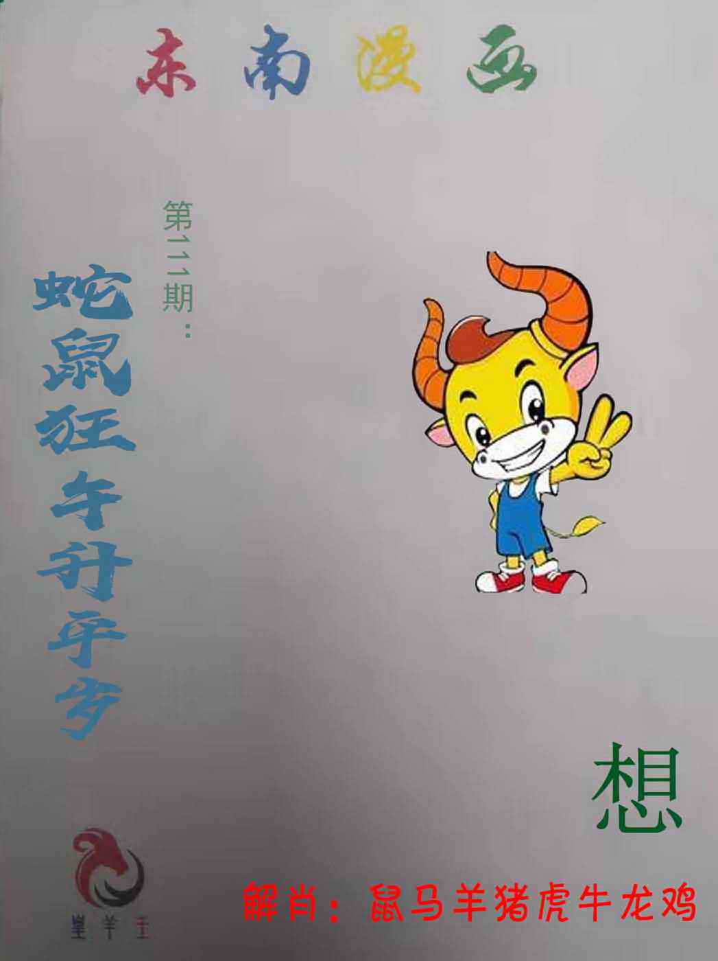 东南漫画 第110期