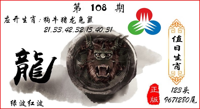 值日生肖 第108期