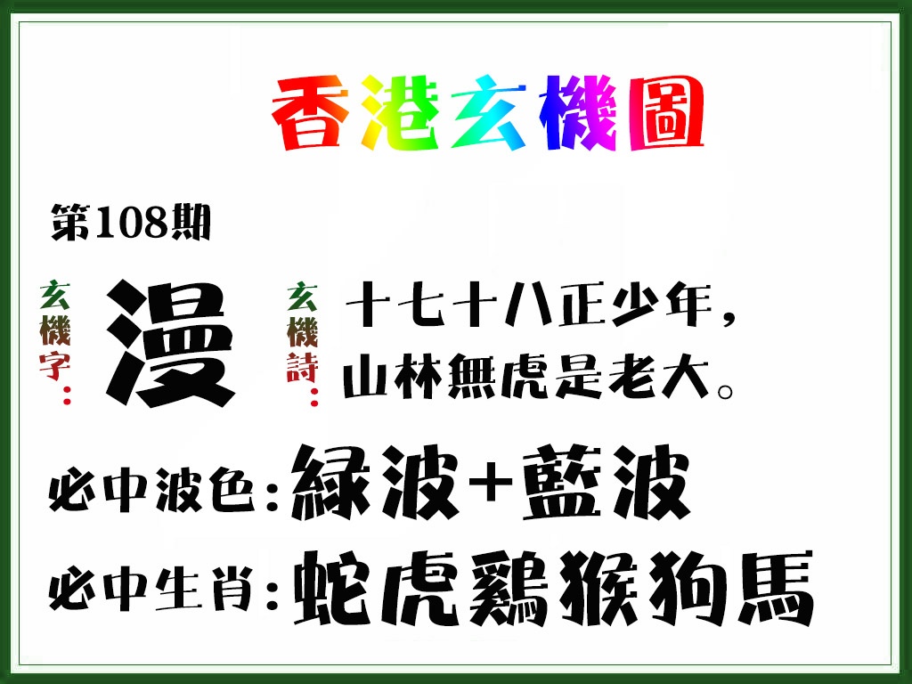 香港玄机图 第108期