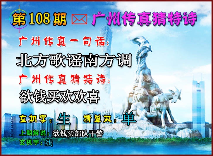 广州传真猜特诗2 第108期