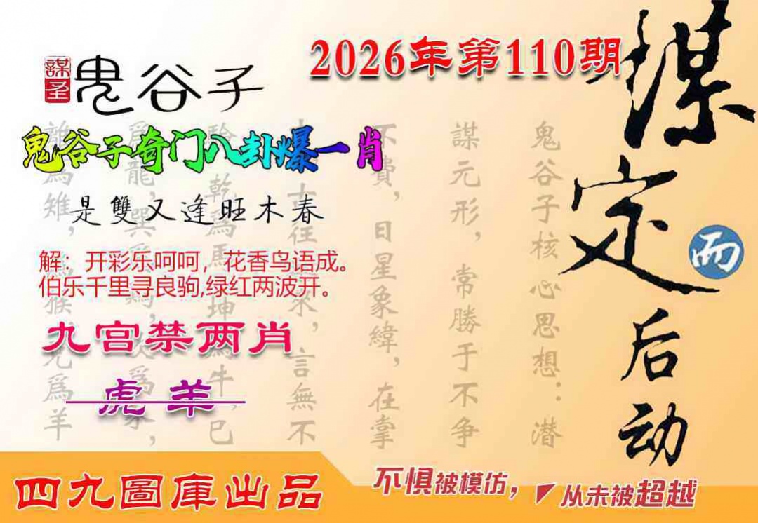 鬼谷子爆一肖 第110期