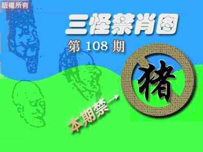 禁肖图《彩》 第108期