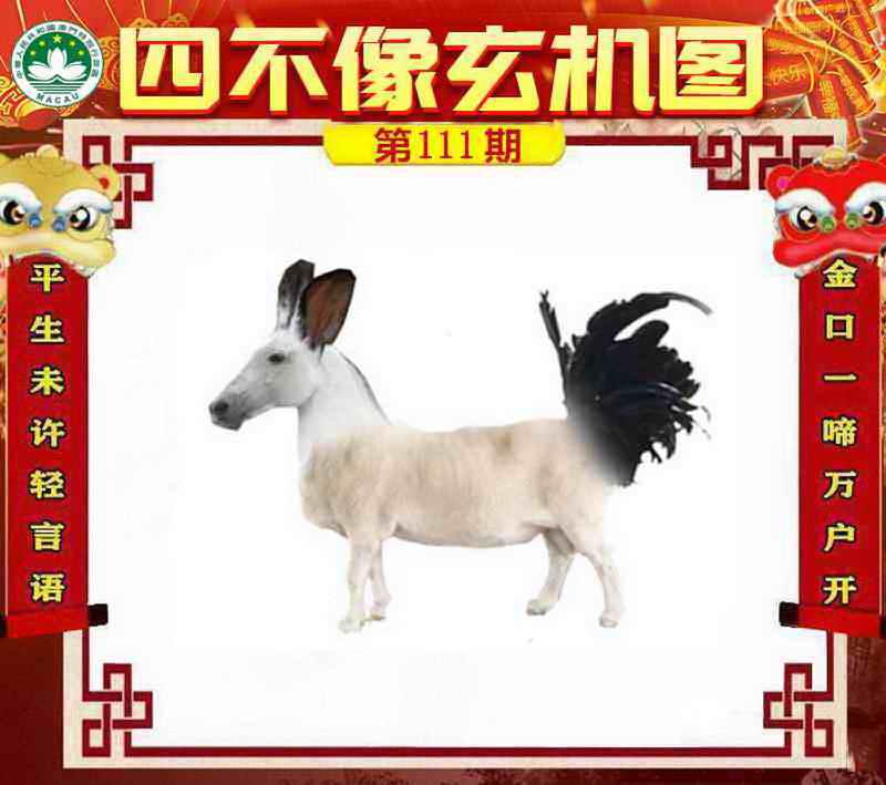 四不像玄机图 第110期