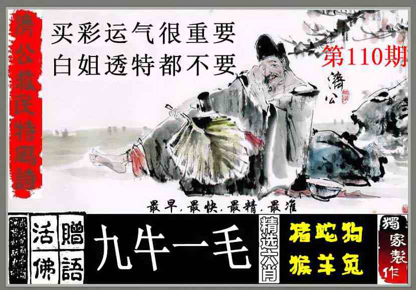 济公救民特码诗 第110期