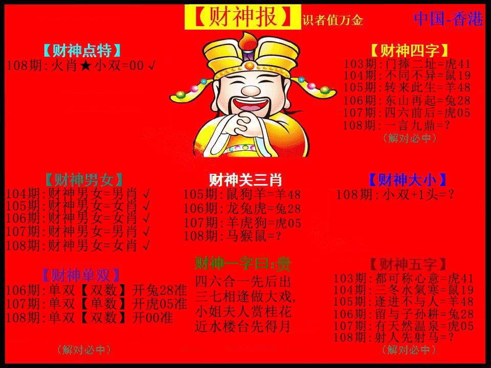 红财神 第108期