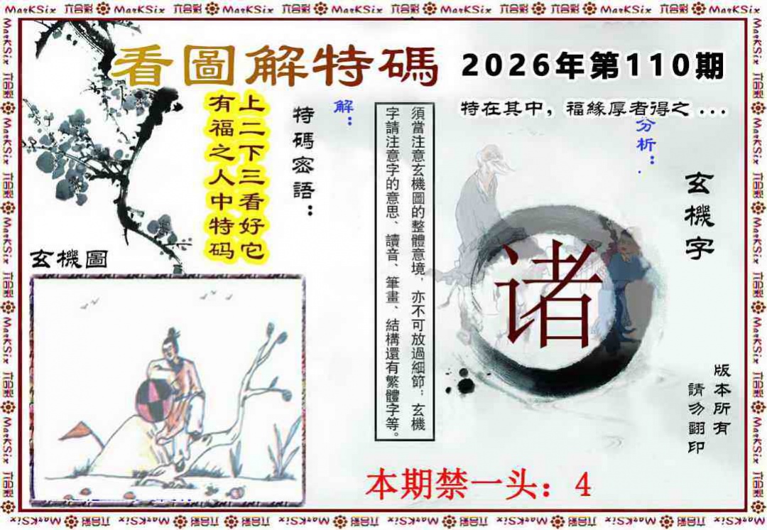 看图解特码 第110期