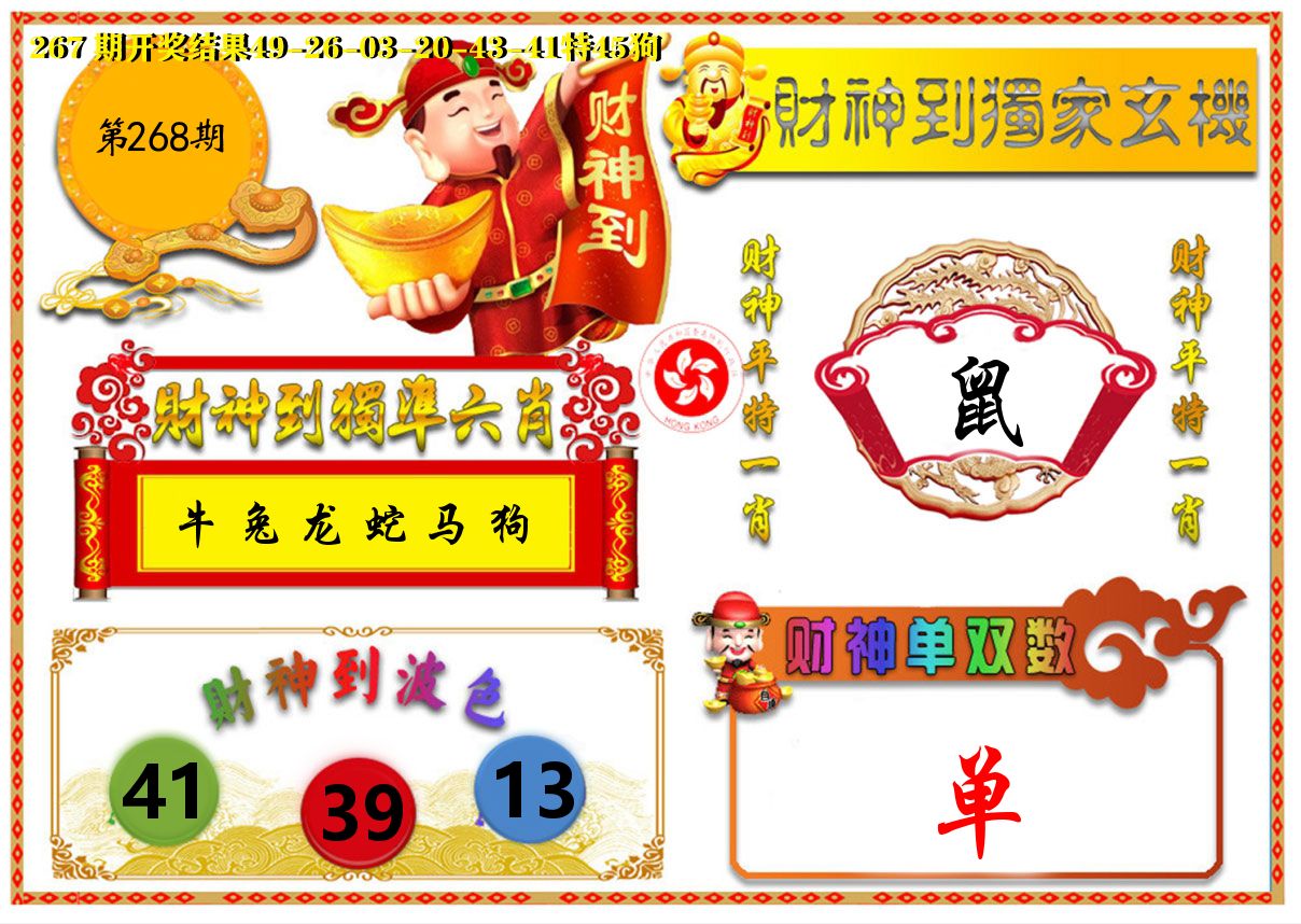财神六肖 第267期