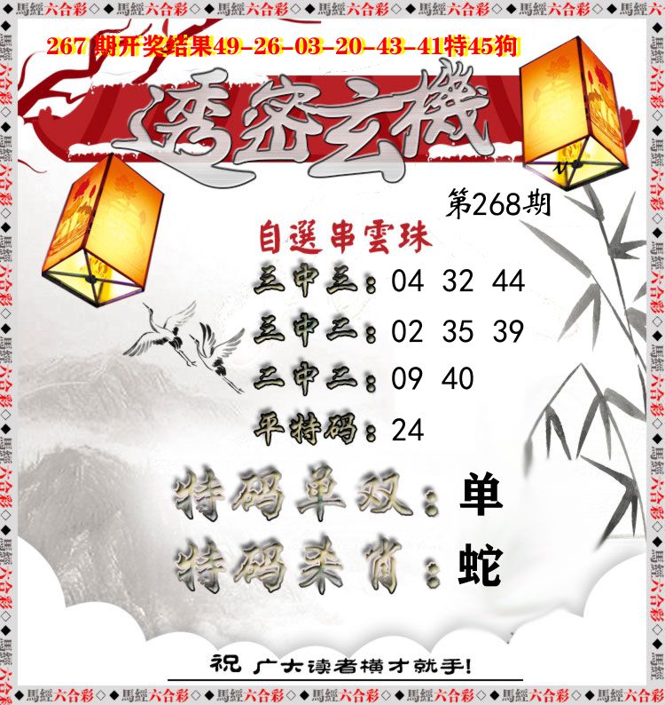 透密玄机 第268期