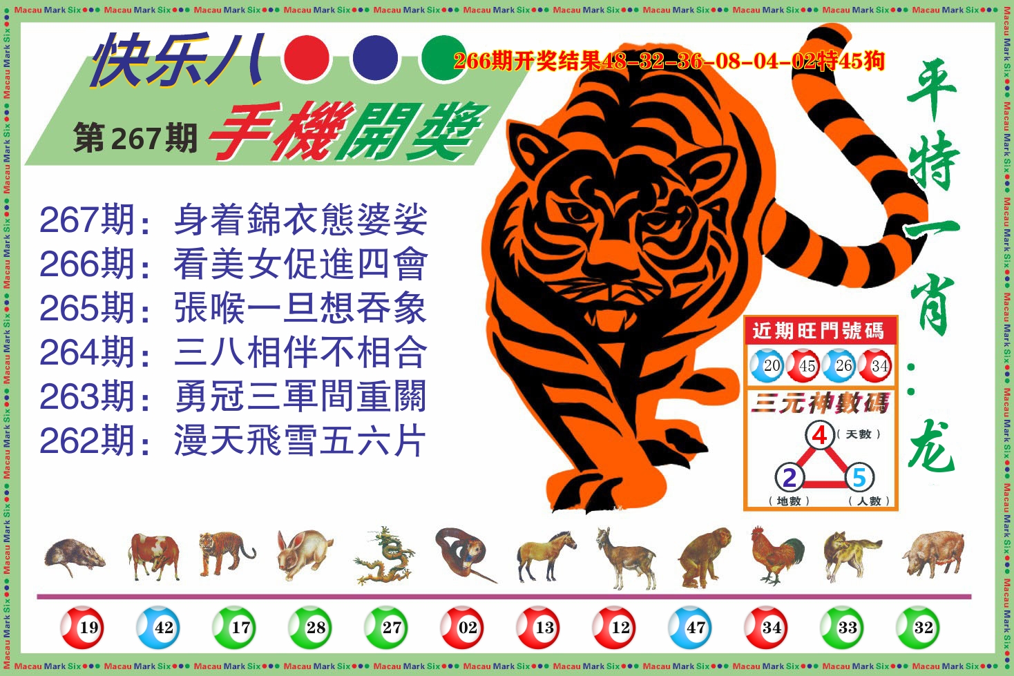 快乐八开奖报 第267期