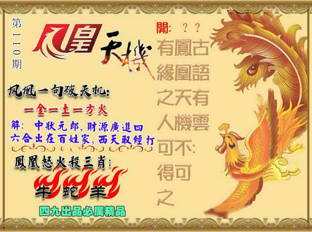 凤凰天机图 第110期