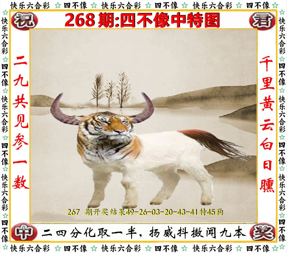四不像中特图 第267期