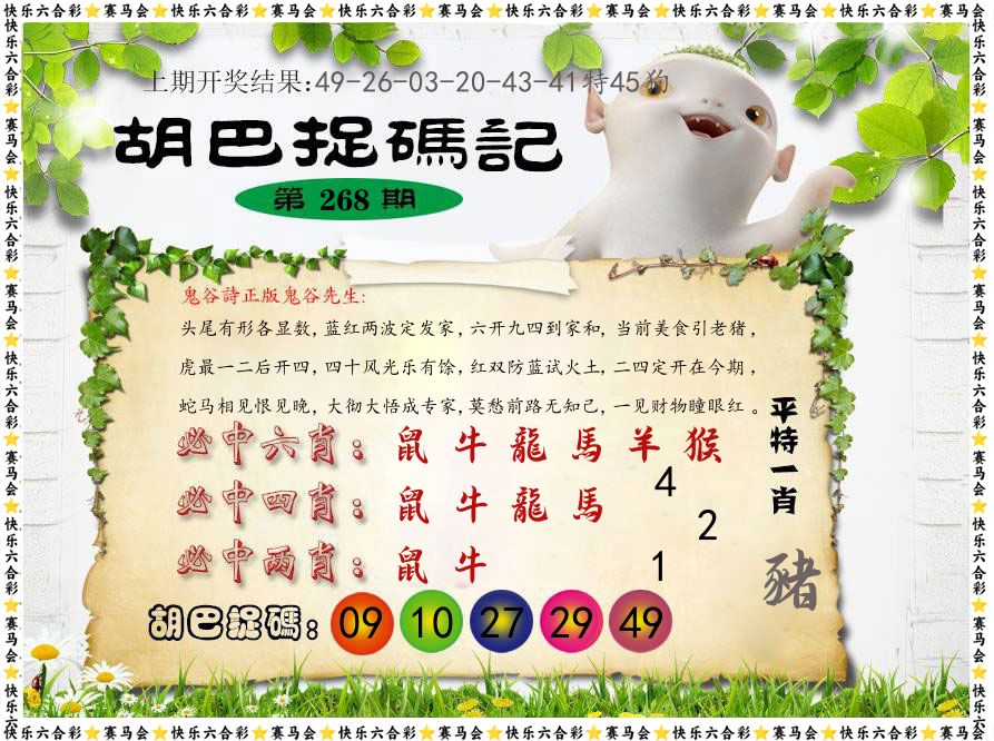 胡巴抓码记 第267期