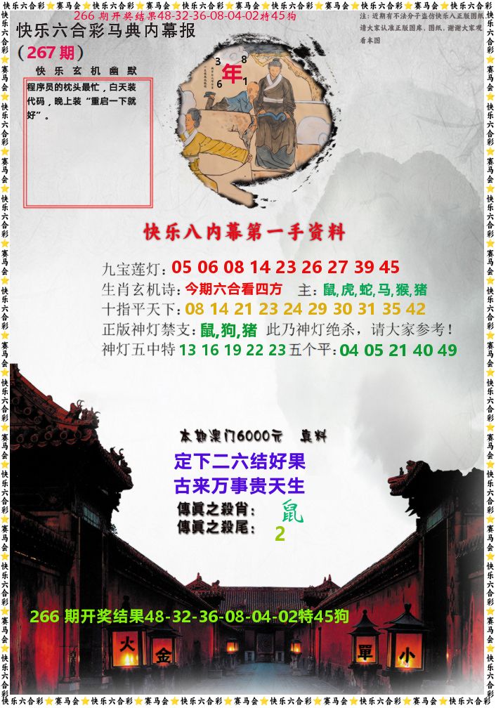马经内幕报 第267期