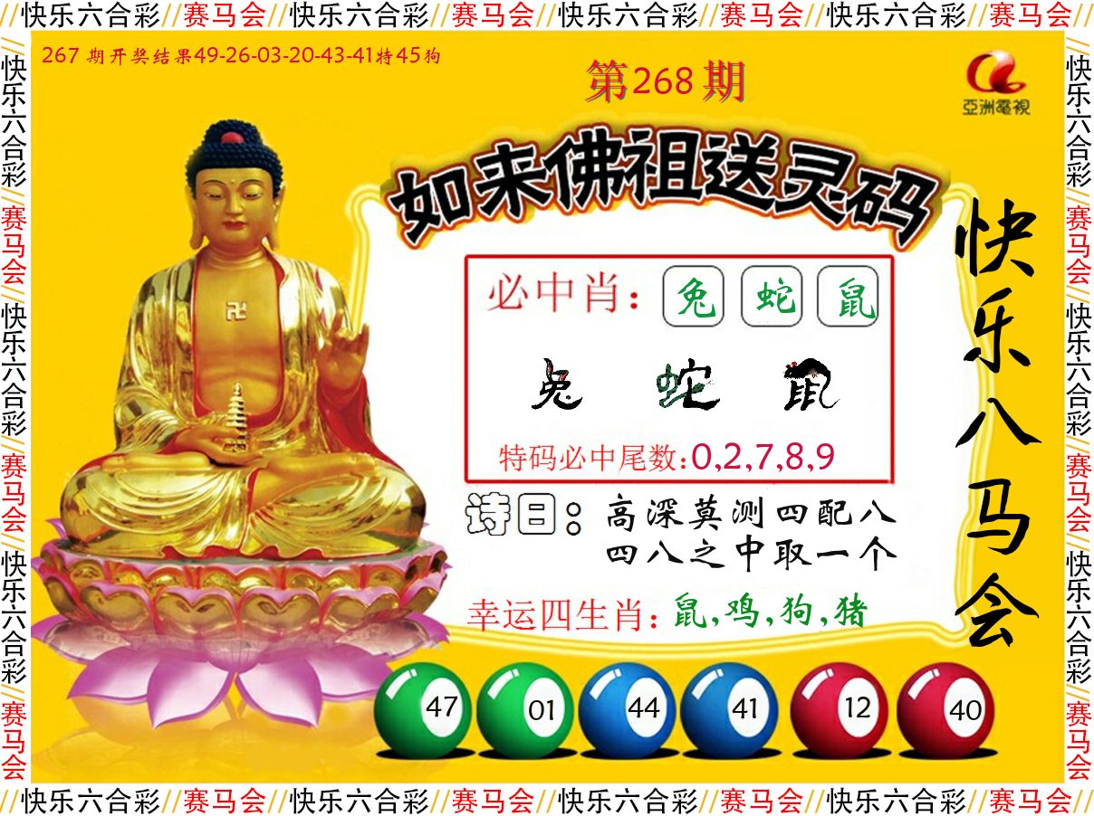 如来佛祖送灵码 第267期