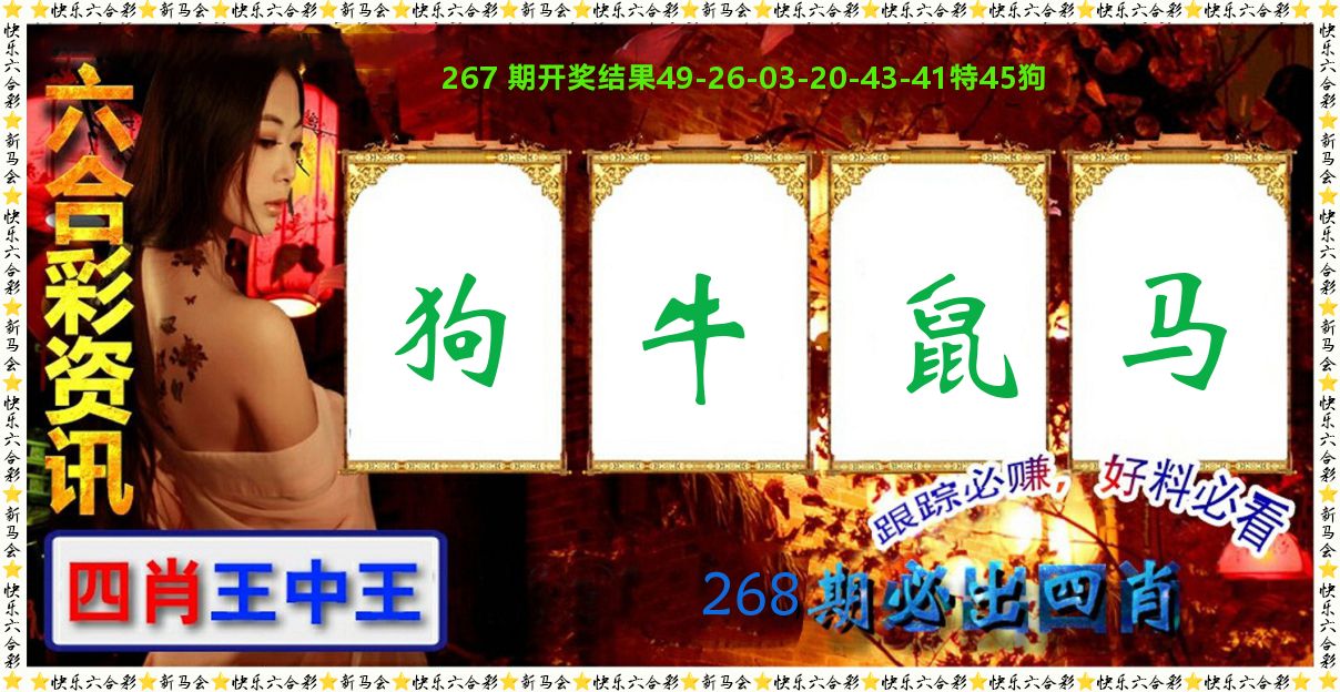 六合彩咨讯 第267期