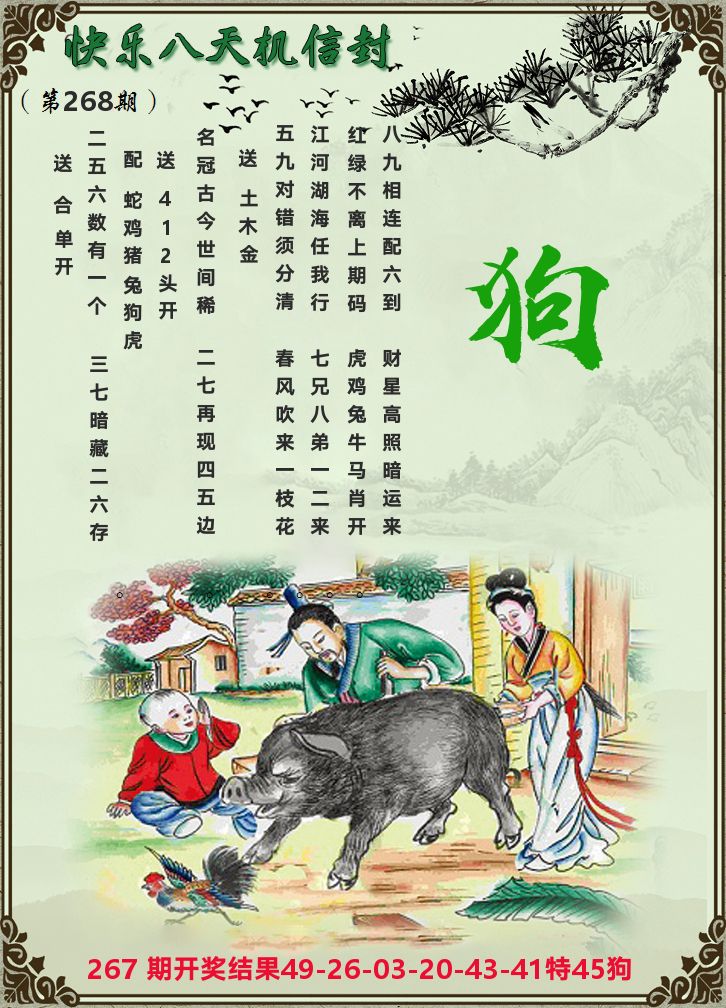 天机信封 第267期