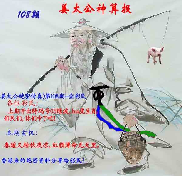 姜太公神算报 第108期