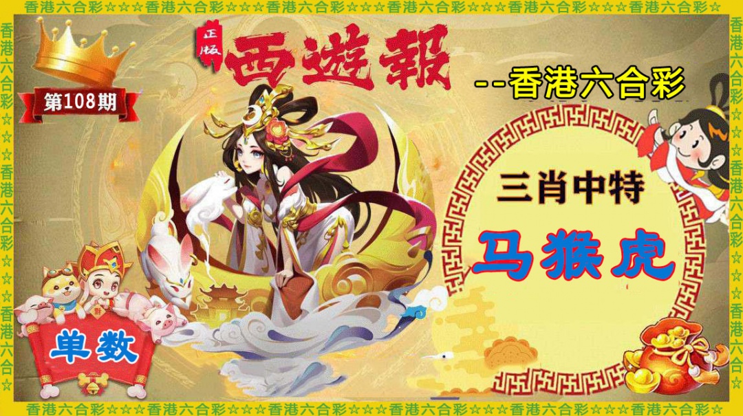 香港西游报 第108期