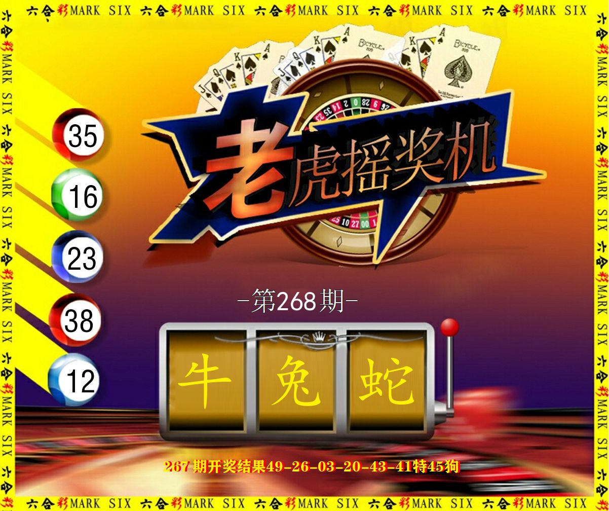老虎摇奖机 第267期
