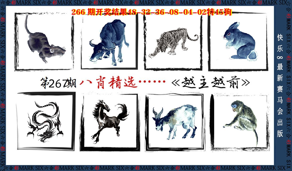 八肖精选 第267期