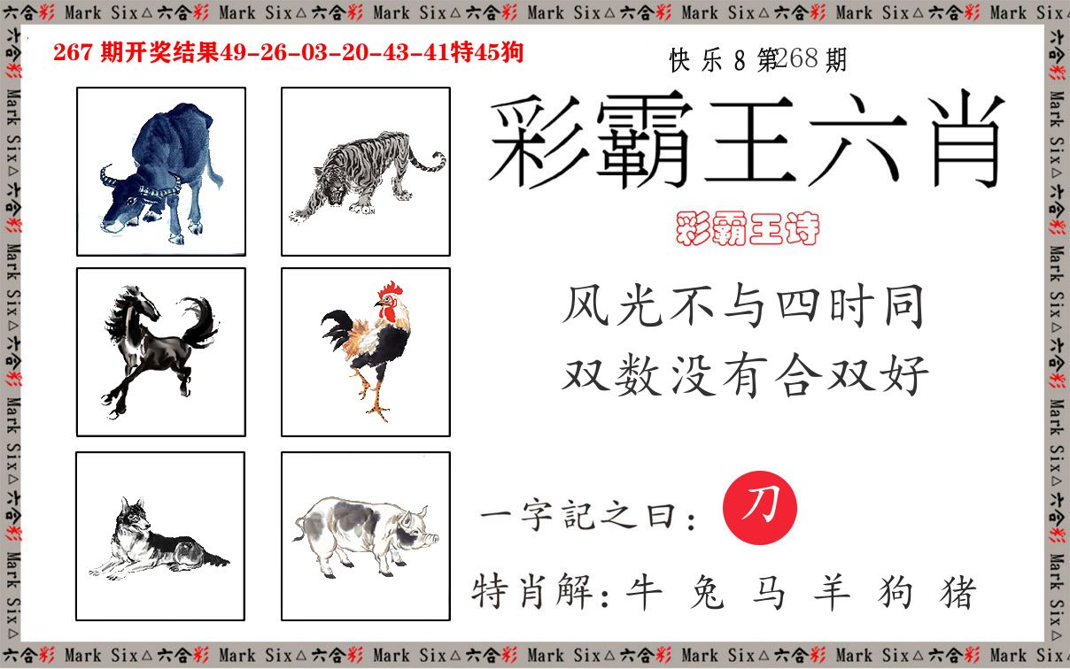 彩霸王六肖 第267期