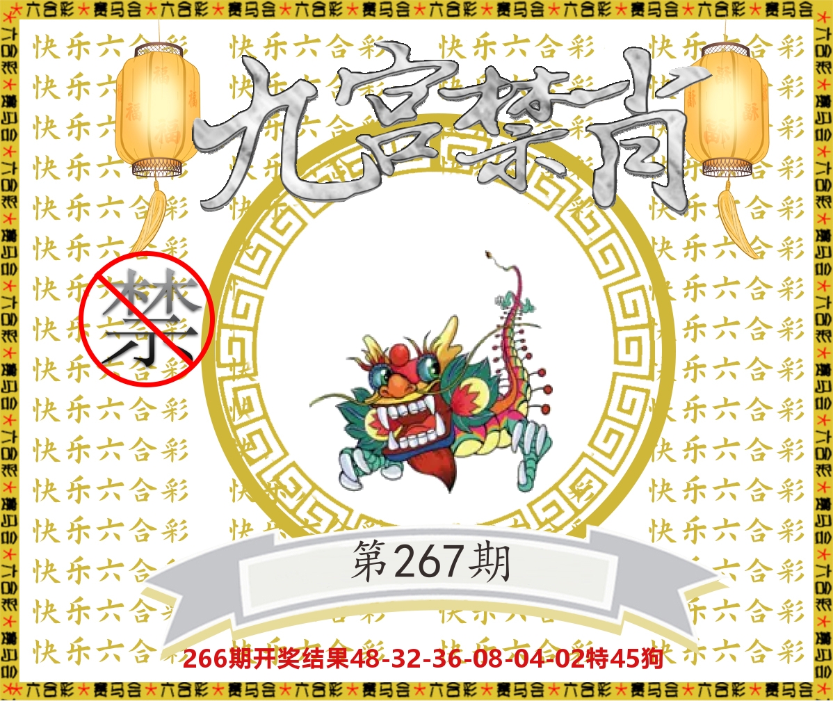 九宫禁肖 第267期