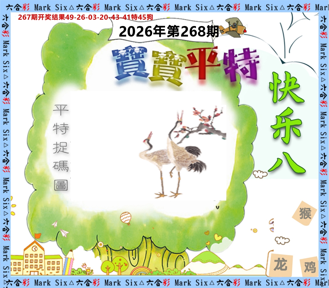 宝宝平特 第267期