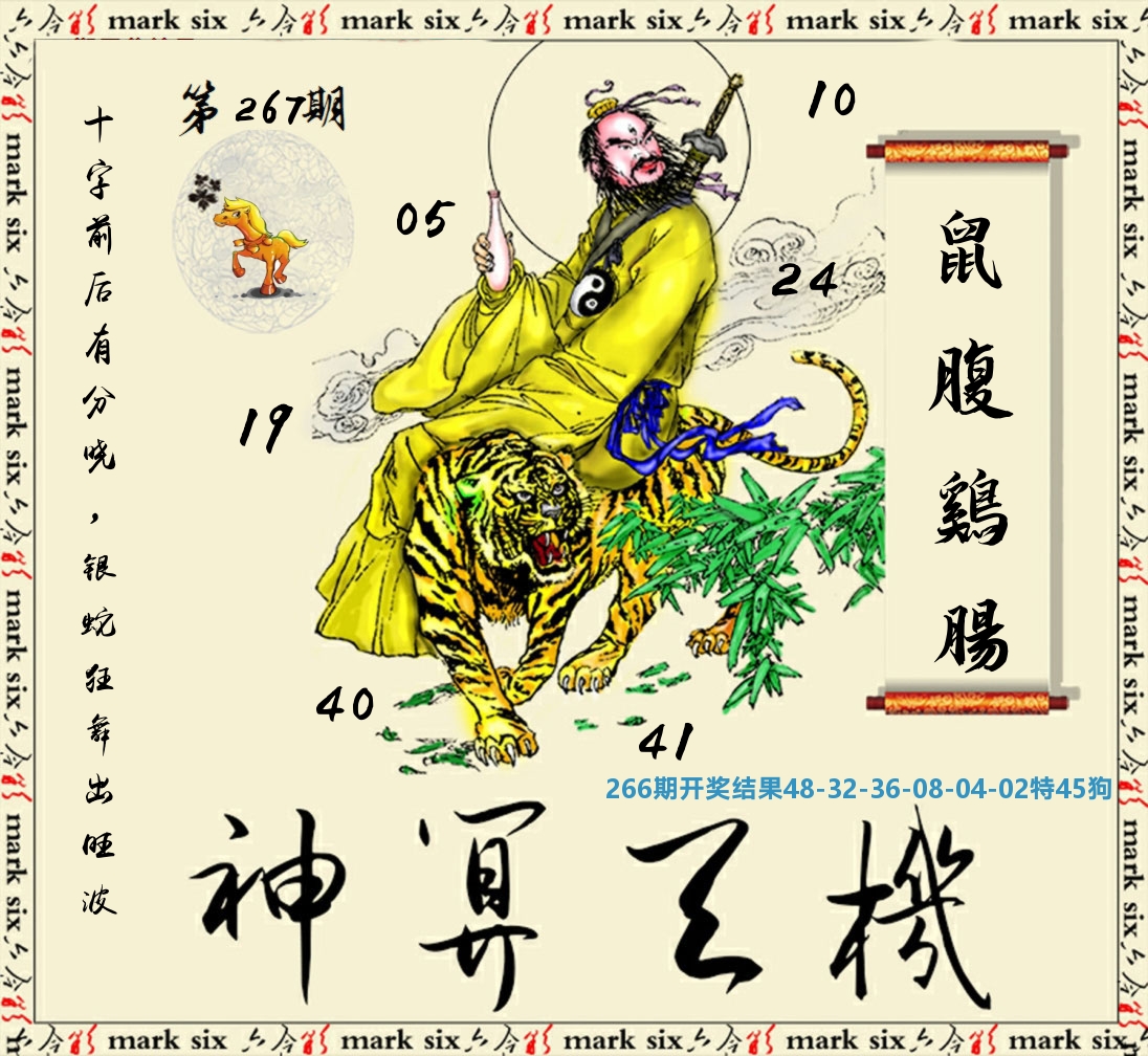 神算玄机 第267期