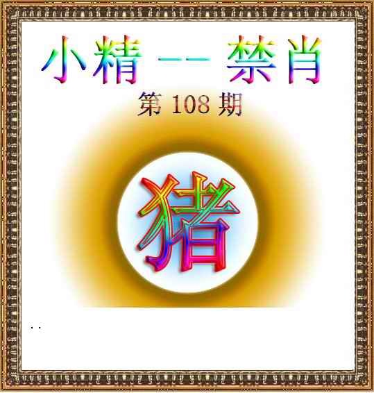 小精禁肖 第108期