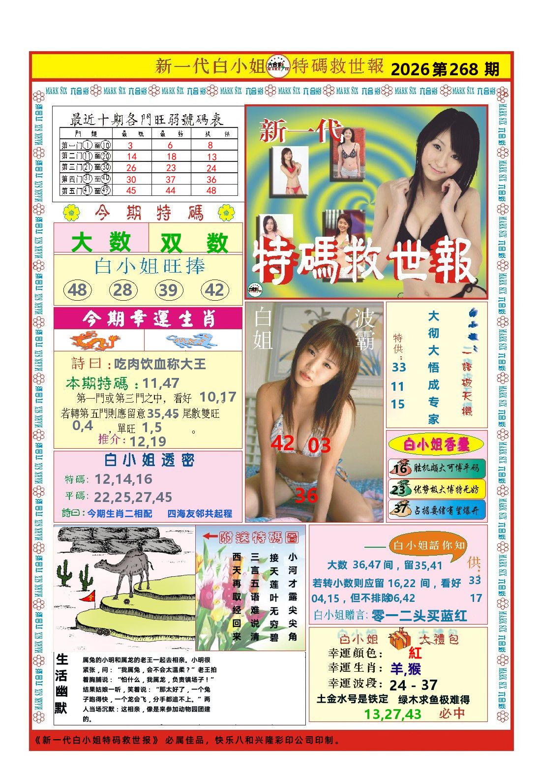 快乐八特码救世报 第267期