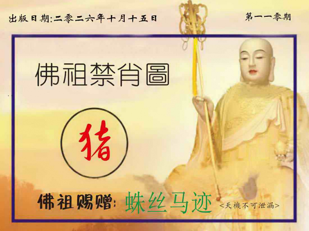 佛祖禁肖图 第110期