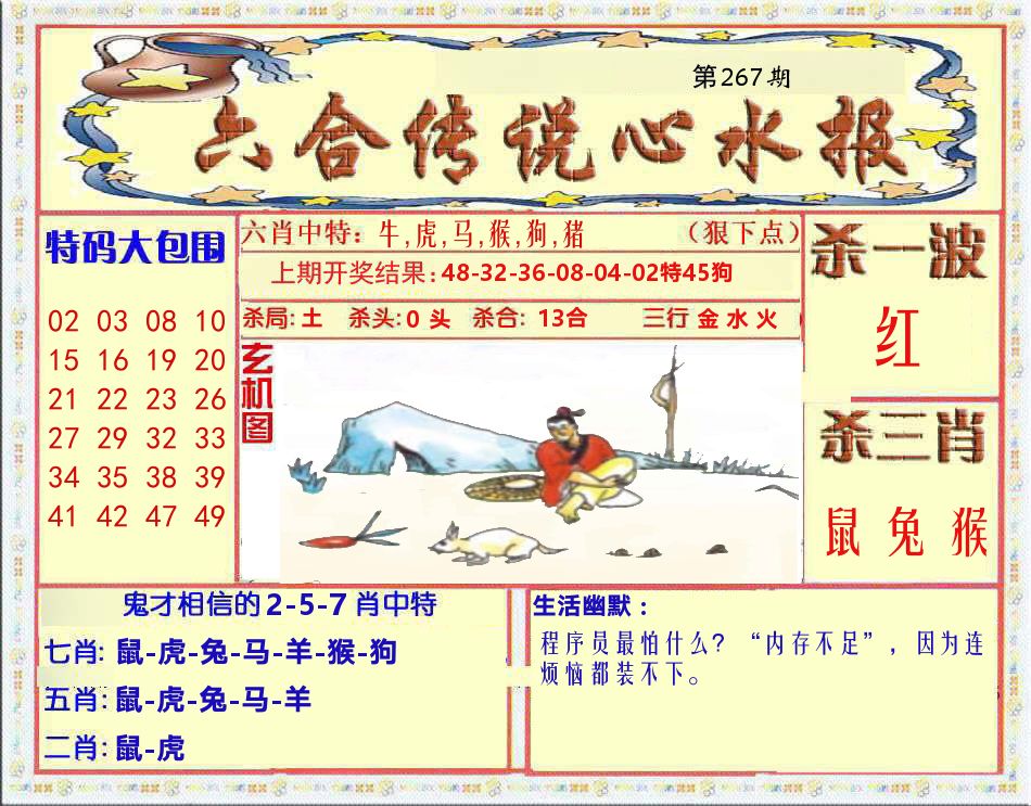 六合传说心水报 第267期