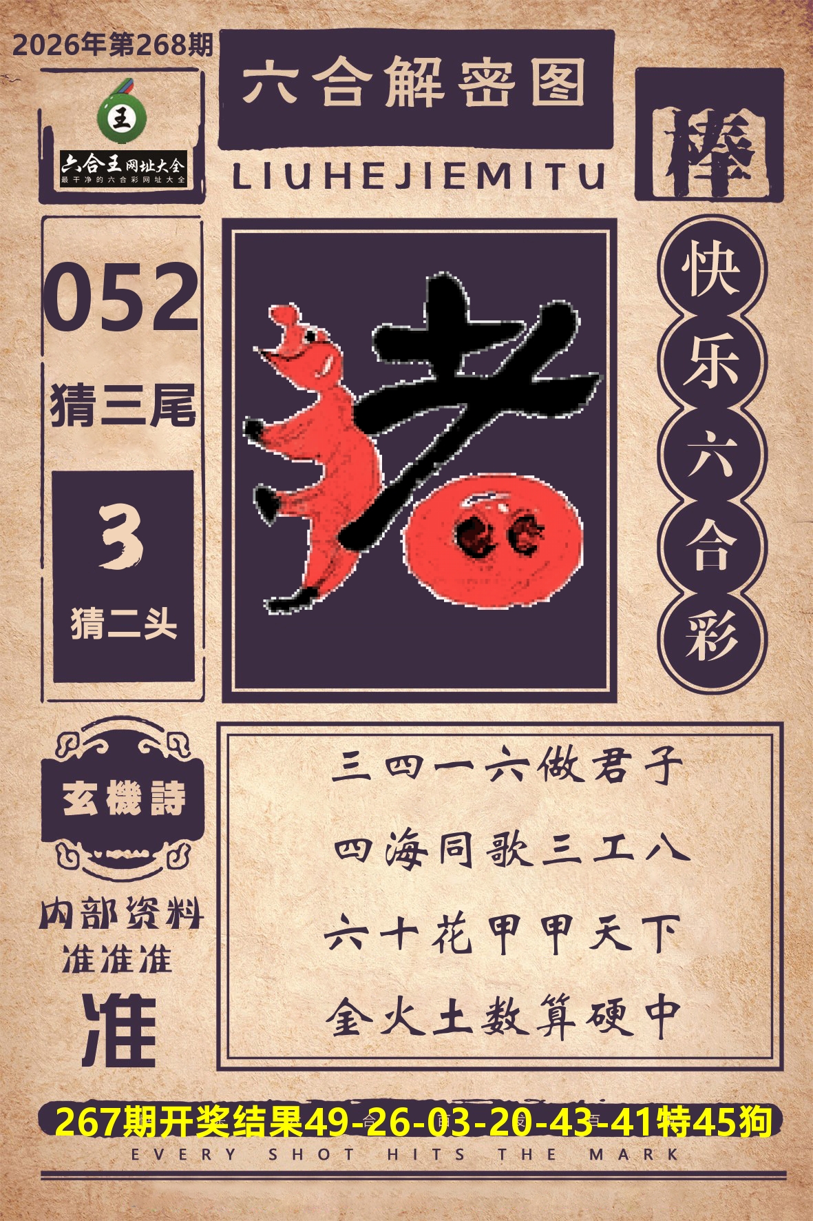 六合王六合解密 第267期