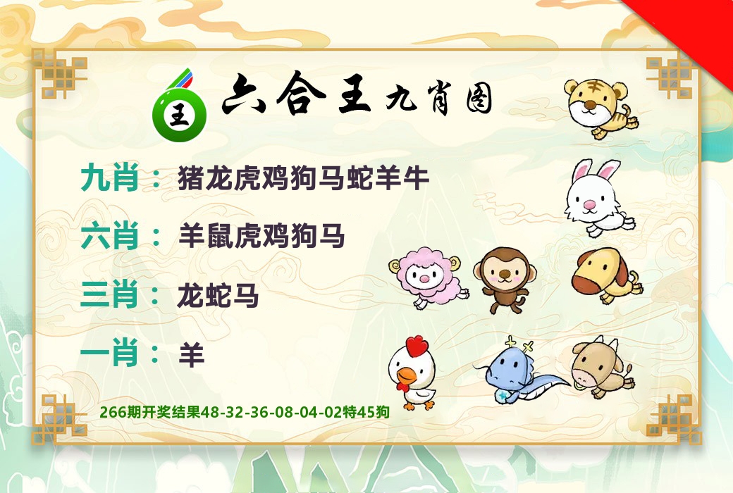 六合王九肖图 第267期