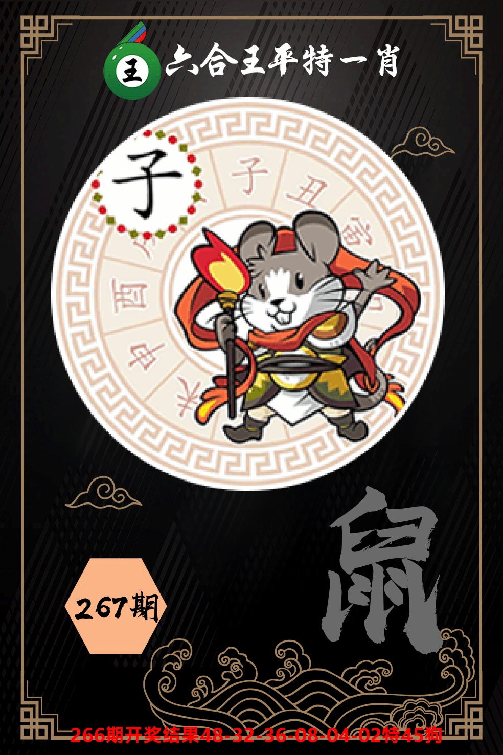 六合王平特一肖 第267期