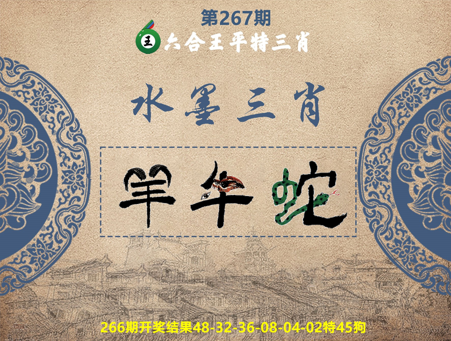 六合王水墨三肖 第267期