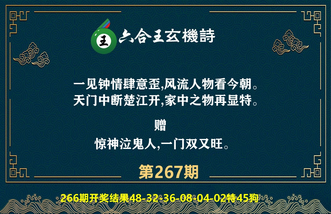 六合王玄机诗 第267期