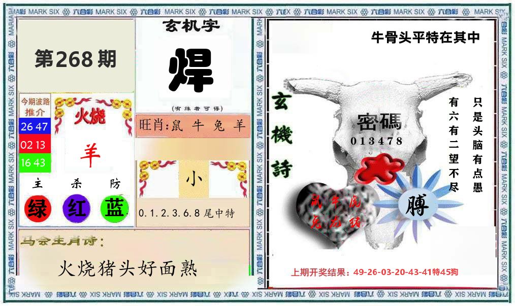 牛骨玄机 第267期
